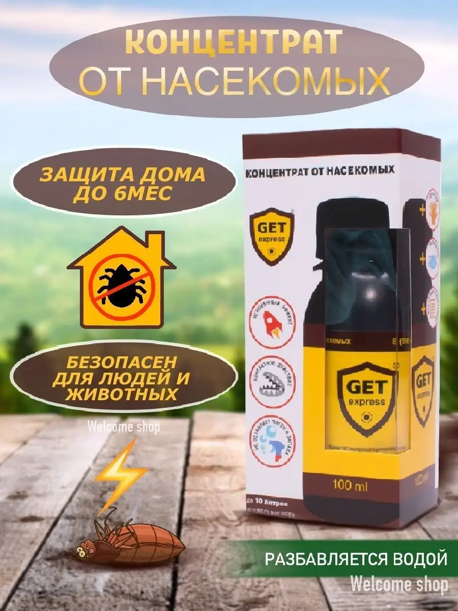 Набор GET защита от насекомых Protect your home 101804561 купить за 2 679 ₽  в интернет-магазине Wildberries