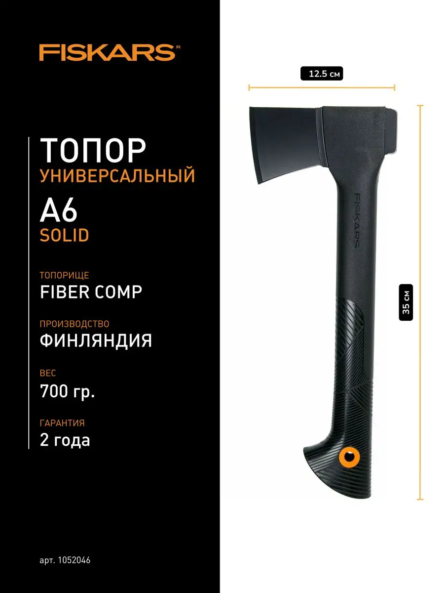 Топор Solid A6 универсальный FISKARS 101804839 купить за 3 888 ₽ в  интернет-магазине Wildberries