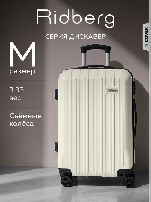 Ridberg Чемодан на колесах M, белый