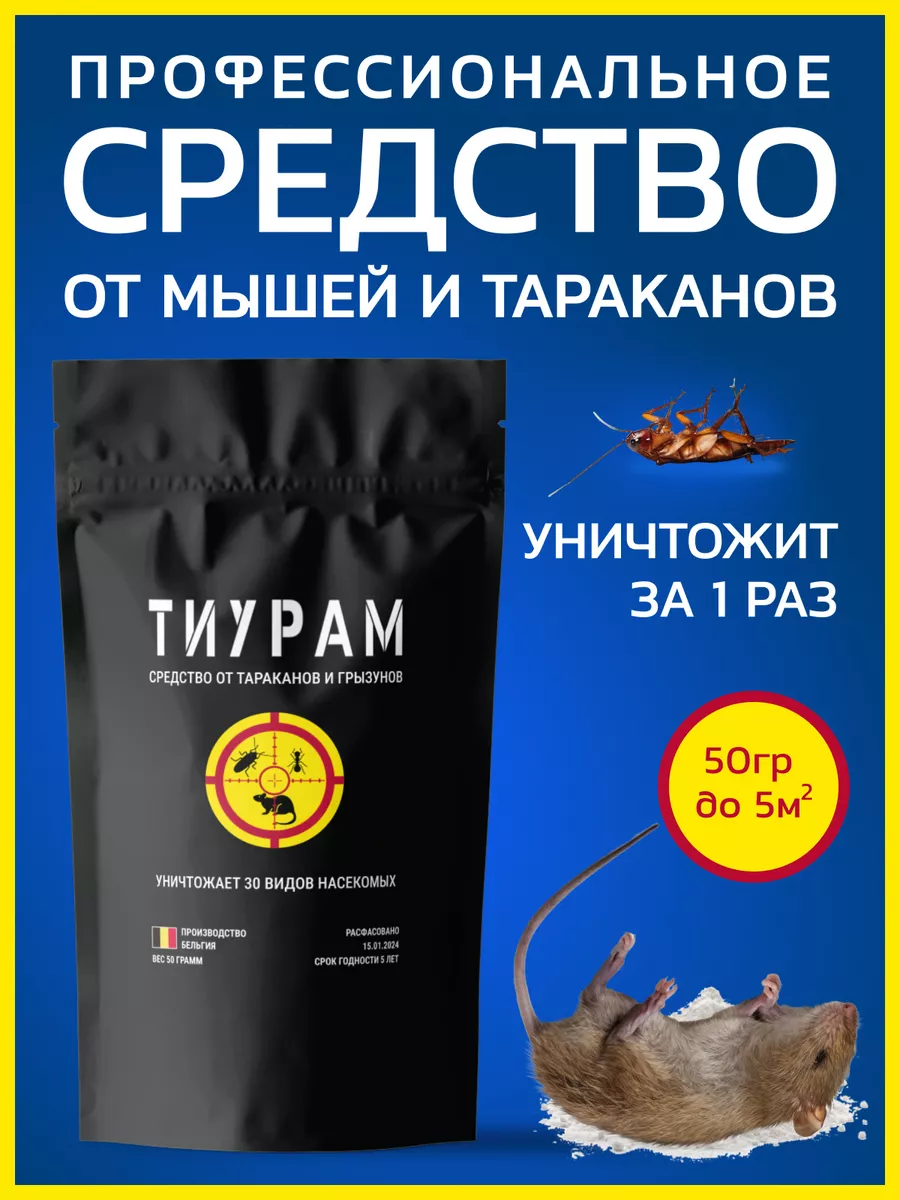 Отрава для мышей и тараканов 50г Тиурам от тараканов и грызунов 101806489  купить за 405 ₽ в интернет-магазине Wildberries