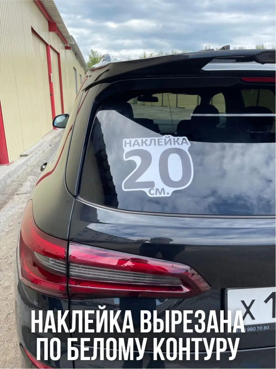 Наклейки на авто, автомобиль NEW Наклейки за Копейки 101809473 купить за  281 ₽ в интернет-магазине Wildberries