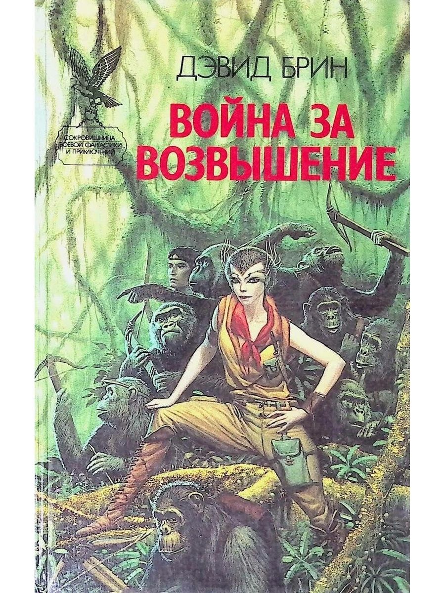 Кинич возвышение. Звёздный прилив Дэвид Брин книга. Дэвид Брин возвышение.