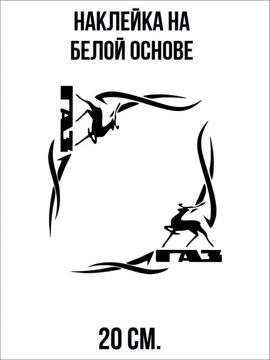 Наклейки на авто - Газель Лань Узор Gaz Узорный уголок NEW Наклейки за  Копейки 101815351 купить за 281 ₽ в интернет-магазине Wildberries