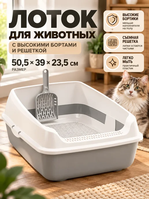 GT Лоток для кошек с высоким бортиком и решеткой, серый