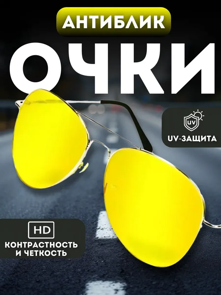 Очки для водителя антиблик