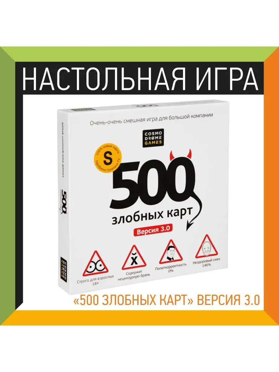 500 злобных карт. Версия 3.0 Cosmodrome Games 101817242 купить в  интернет-магазине Wildberries