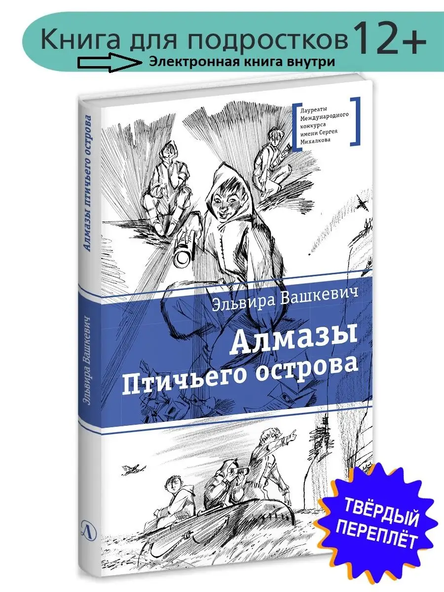 Алмазы птичьего острова Вашкевич Э.В. Детская литература 101821237 купить  за 417 ₽ в интернет-магазине Wildberries