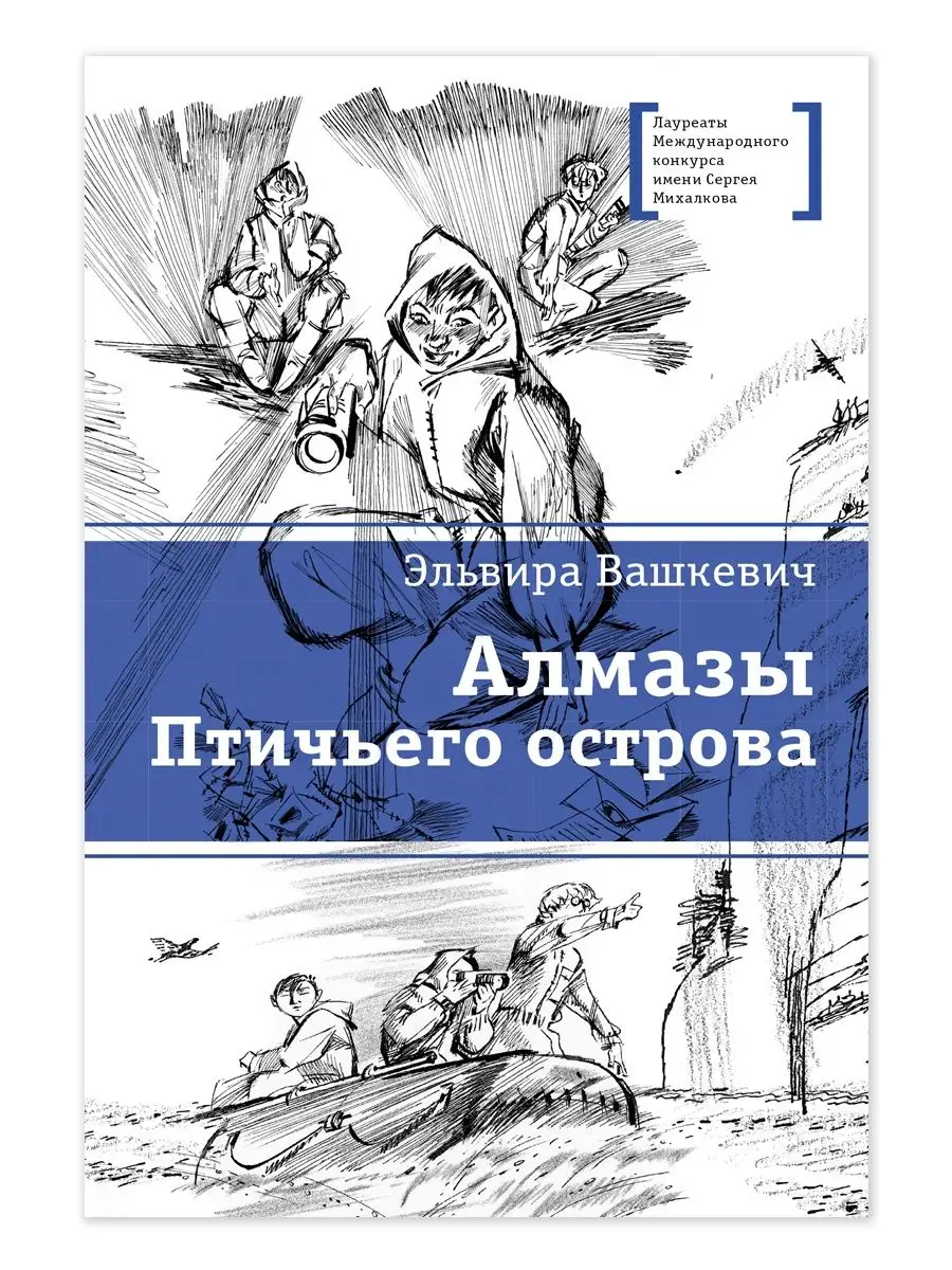 Алмазы птичьего острова Вашкевич Э.В. Детская литература 101821237 купить  за 417 ₽ в интернет-магазине Wildberries