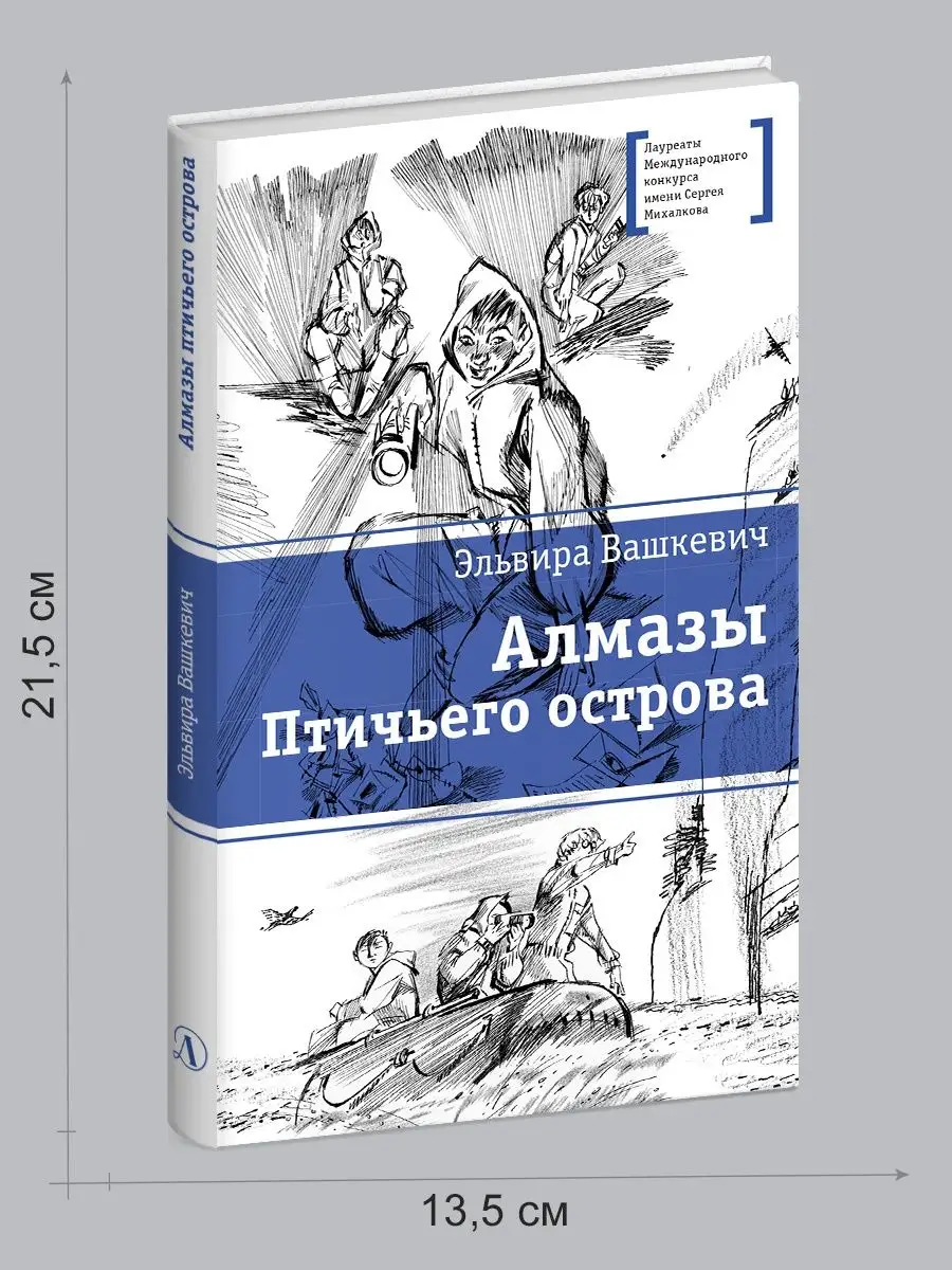 Алмазы птичьего острова Вашкевич Э.В. Детская литература 101821237 купить  за 417 ₽ в интернет-магазине Wildberries