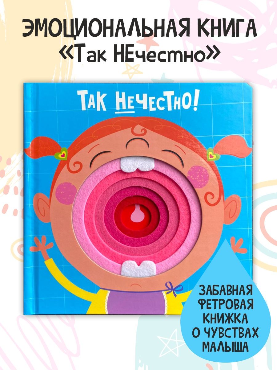 Книги для детей тактильные Так нечестно! Счастье внутри 101821240 купить в  интернет-магазине Wildberries