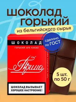 Шоколад горький Прима 5шт по 50гр Росшоколад 101821297 купить за 418 ₽ в интернет-магазине Wildberries