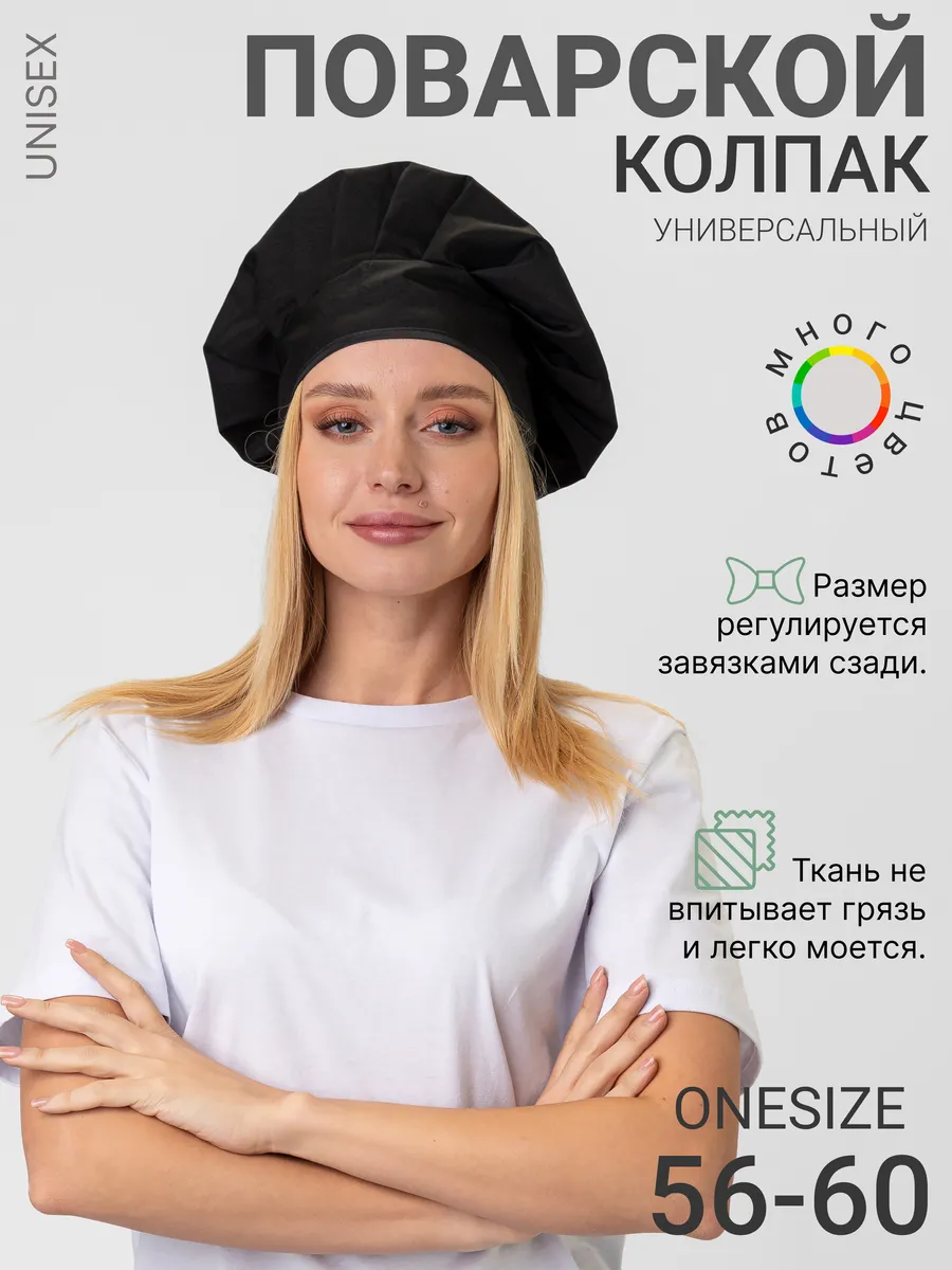 Универсальный поварской колпак