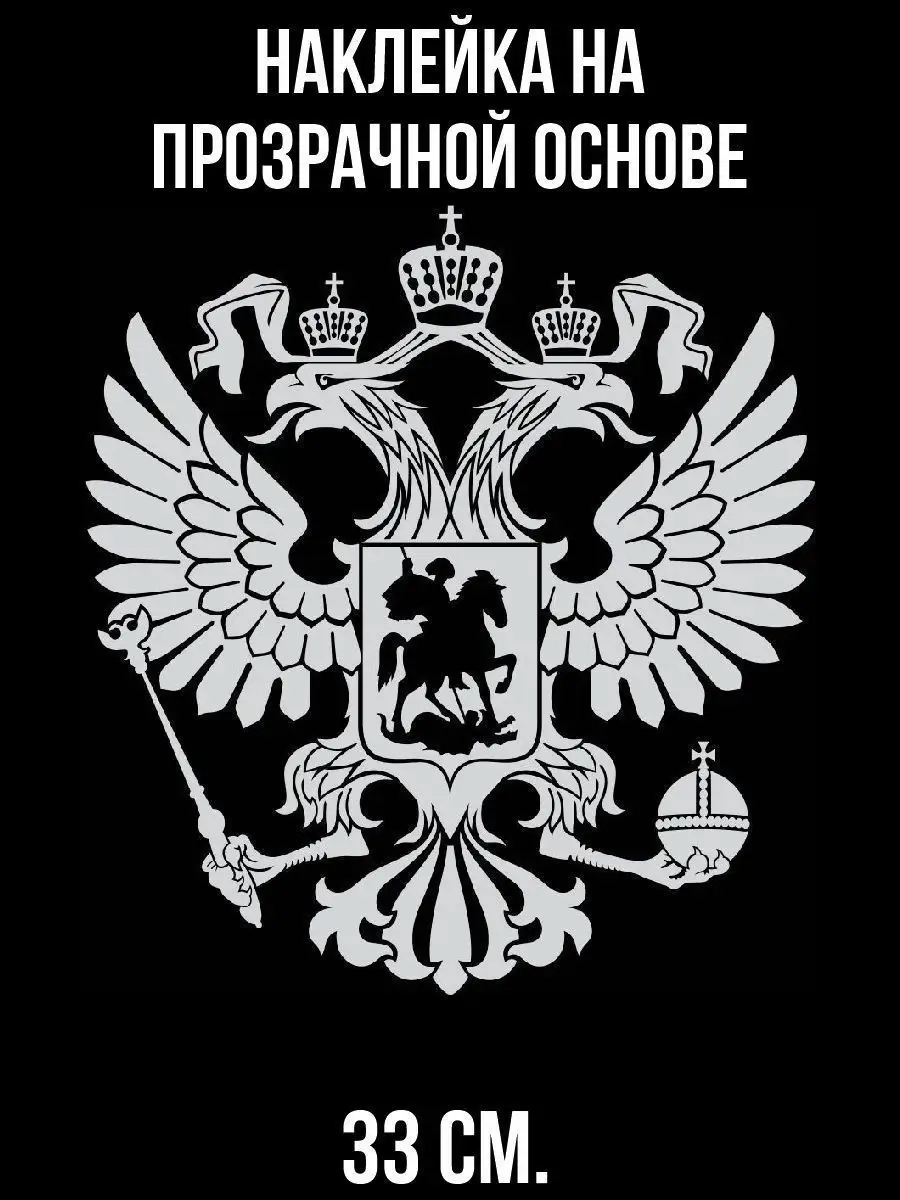 Наклейки на авто - Двуглавый орел Герб Россия Крылья Силуэт NEW Наклейки за  Копейки 101845739 купить за 267 ₽ в интернет-магазине Wildberries