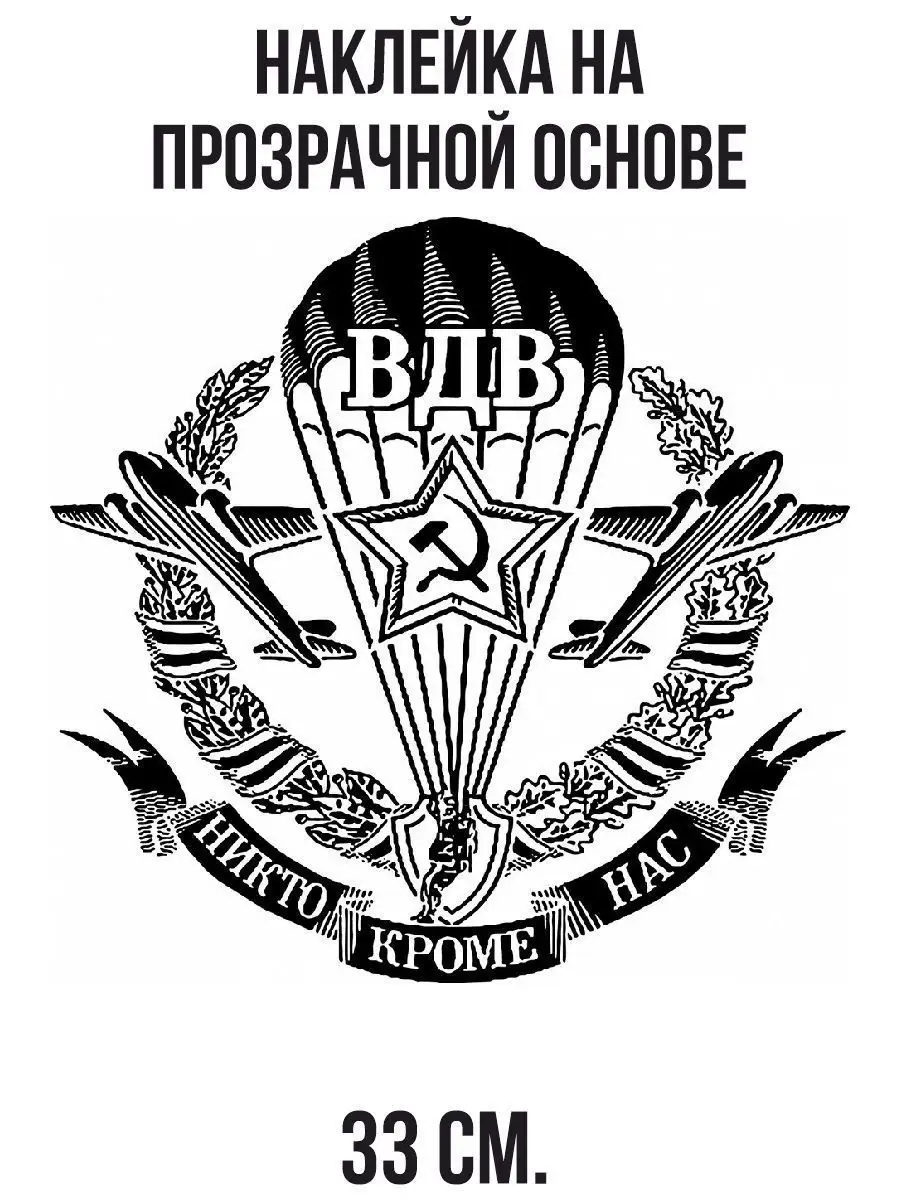 Наклейки на авто - ВДВ Девиз Лента Силуэт звезды Самолет NEW Наклейки за  Копейки 101846461 купить за 267 ₽ в интернет-магазине Wildberries