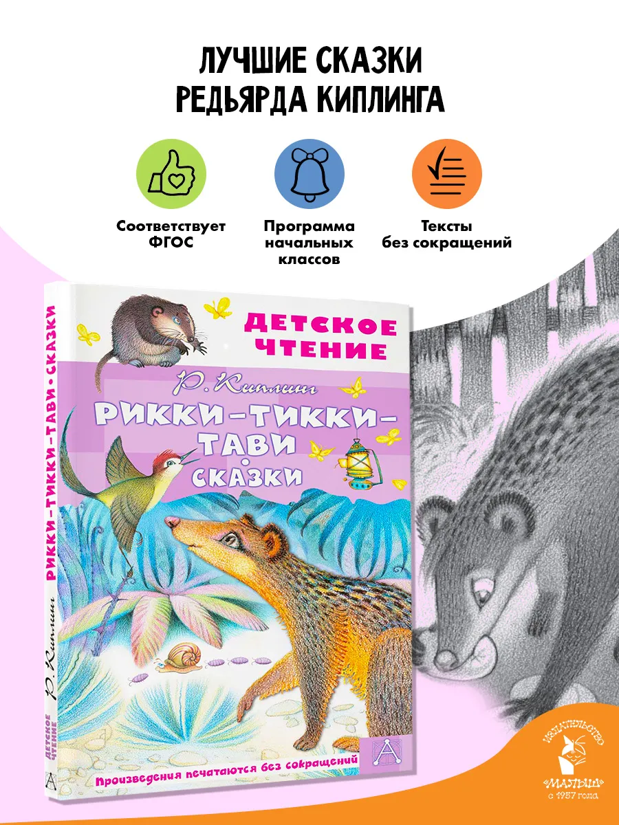 Рикки-Тикки-Тави. Сказки Внеклассное чтение