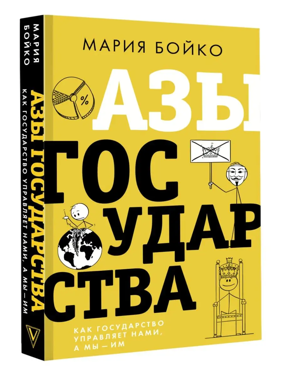Азы государства. Как государство