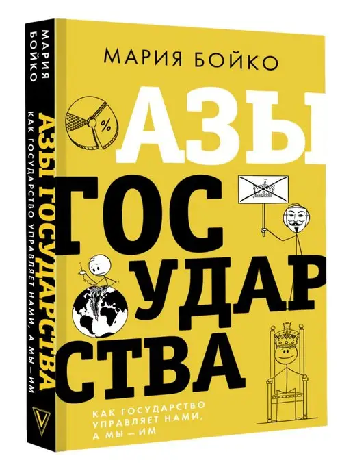 Издательство АСТ Азы государства. Как государство