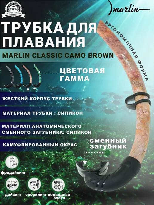 Marlin Трубка для плавания CLASSIC CAMO BROWN, коричневый