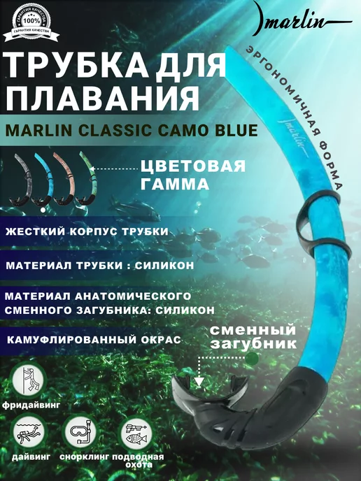 Marlin Трубка для плавания CLASSIC CAMO BROWN, синий