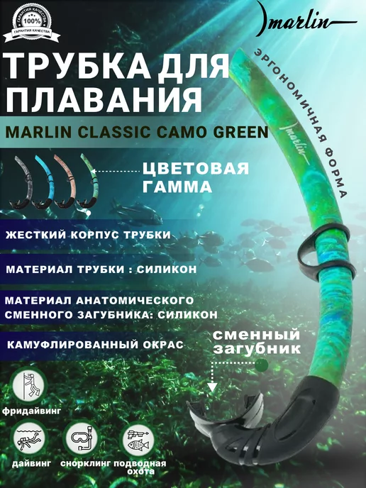 Marlin Трубка для плавания CLASSIC CAMO BROWN, зеленый