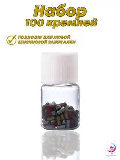 Кремень для бензиновой зажигалки 100 шт LIGHTERS 101856381 купить за 359 ₽ в интернет-магазине Wildberries