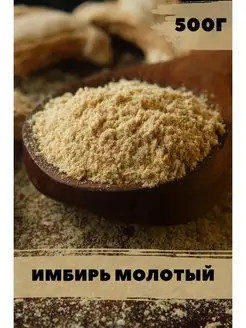 Имбирь сушеный молотый натуральный 500г ВкусноТут 101856994 купить за 260 ₽ в интернет-магазине Wildberries