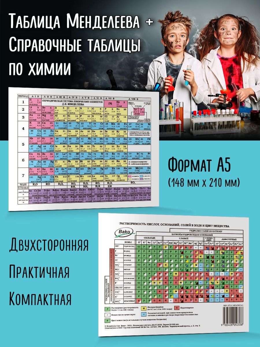 Таблица Менделеева. Таблица растворимости. Формат А5 ВАКО 101857859 купить  в интернет-магазине Wildberries