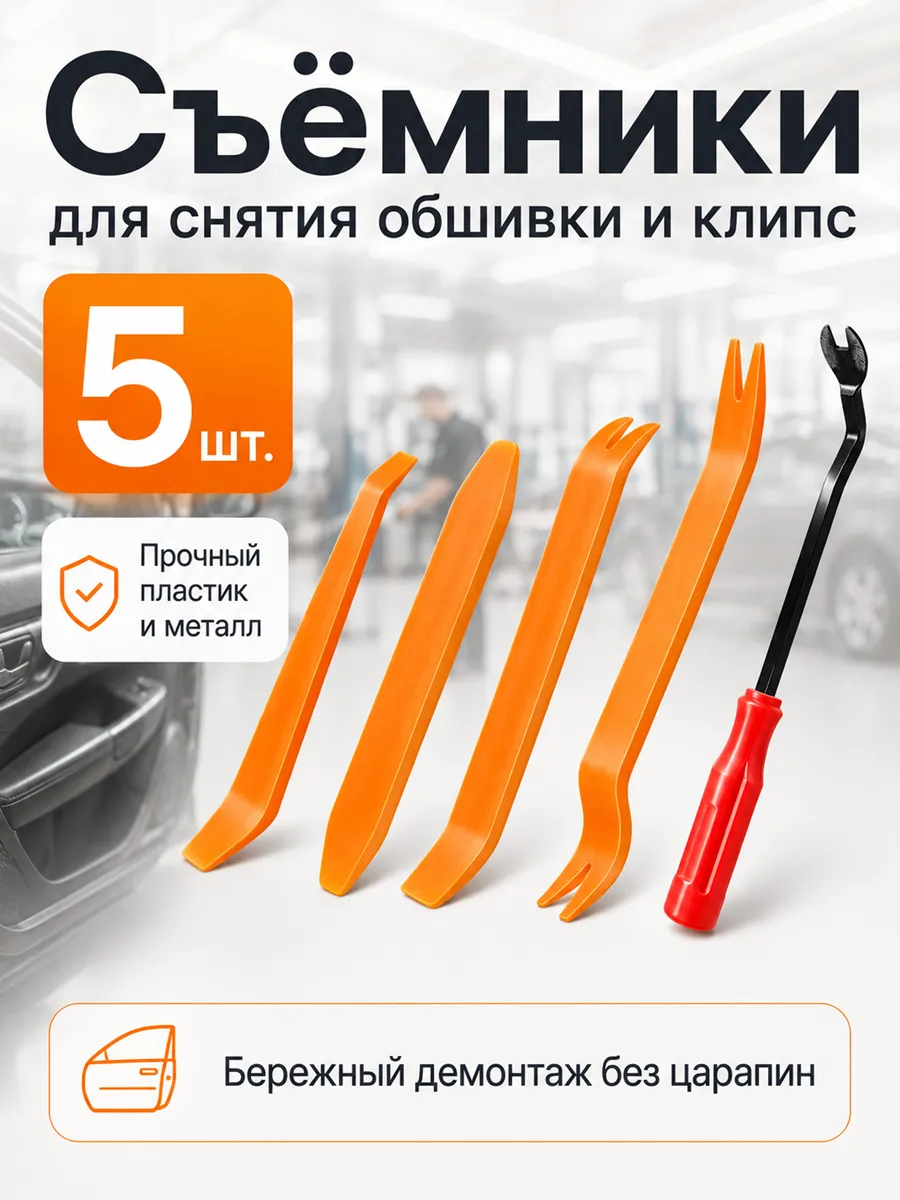 Съемники обшивки салона авто, клипсодер с отверткой