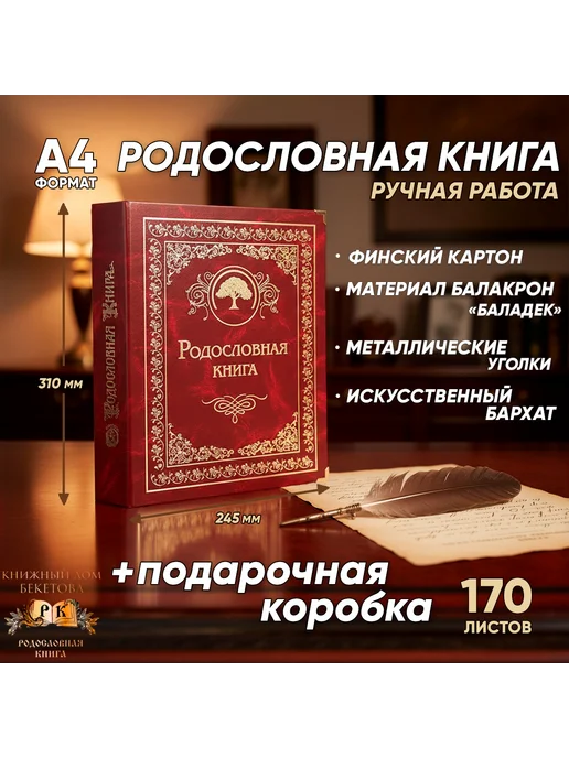 Книжный дом Бекетова Родословная книга Гранатовая в подарочной упаковке, красный