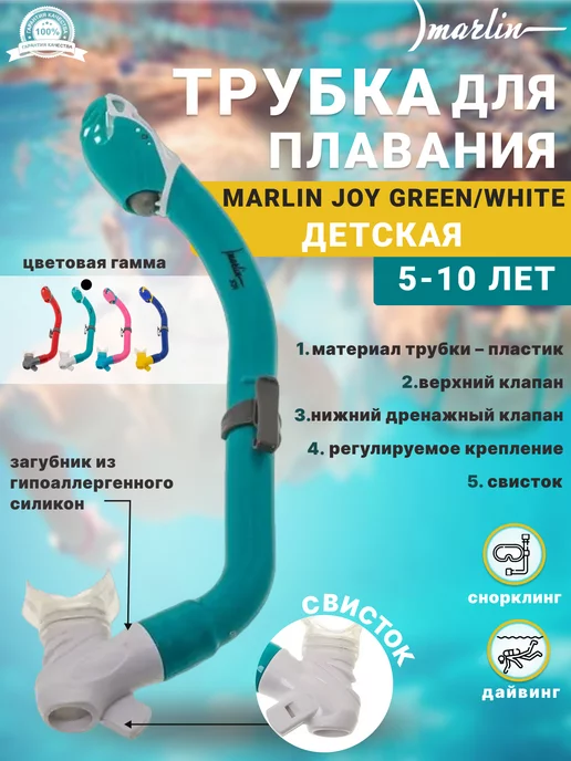 Marlin Трубка для плавания JOY BLUE YELLOW, белый
