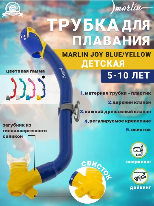 Marlin Трубка для плавания JOY BLUE YELLOW, синий
