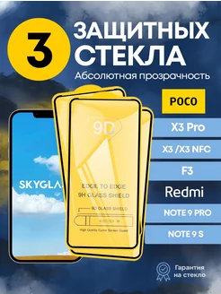 Защитное стекло на poco x3 pro SkyGlass 101870813 купить за 169 ₽ в интернет-магазине Wildberries