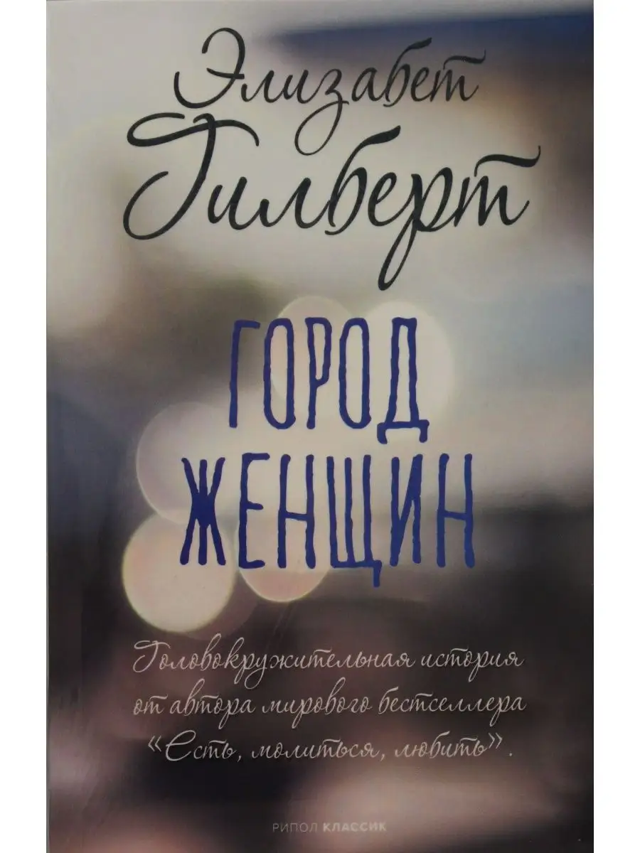 Город женщин роман