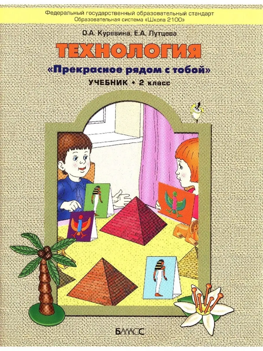 Технология 2кл Куревина Учебник Баласс 101877275 купить за 302 ₽ в  интернет-магазине Wildberries