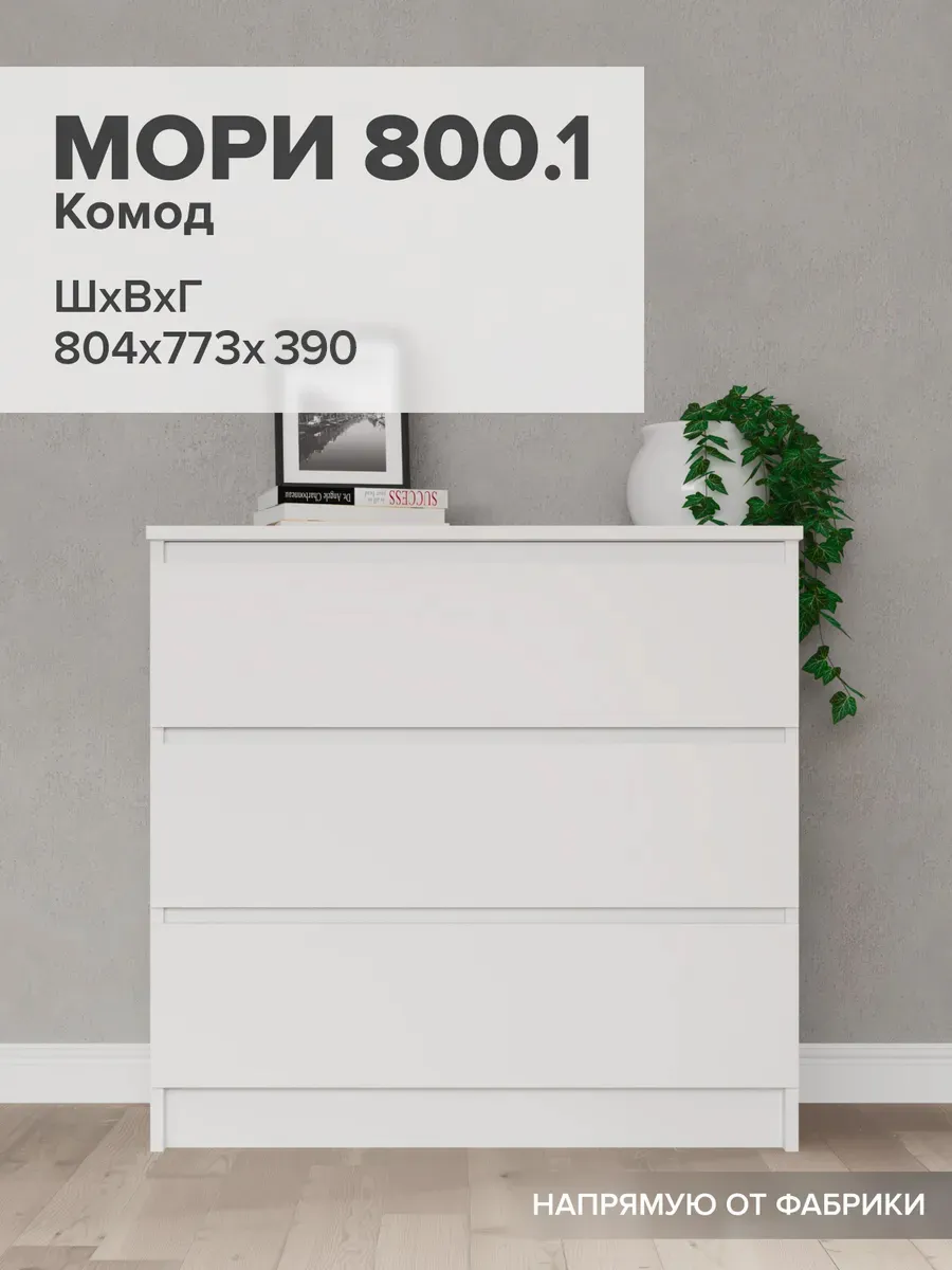 Комод для вещей большой с ящиками 80 см
