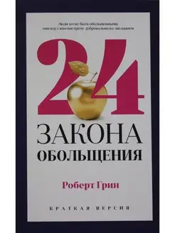 24 закона обольщения для достижения Рипол-Классик 101882229 купить за 530 ₽ в интернет-магазине Wildberries