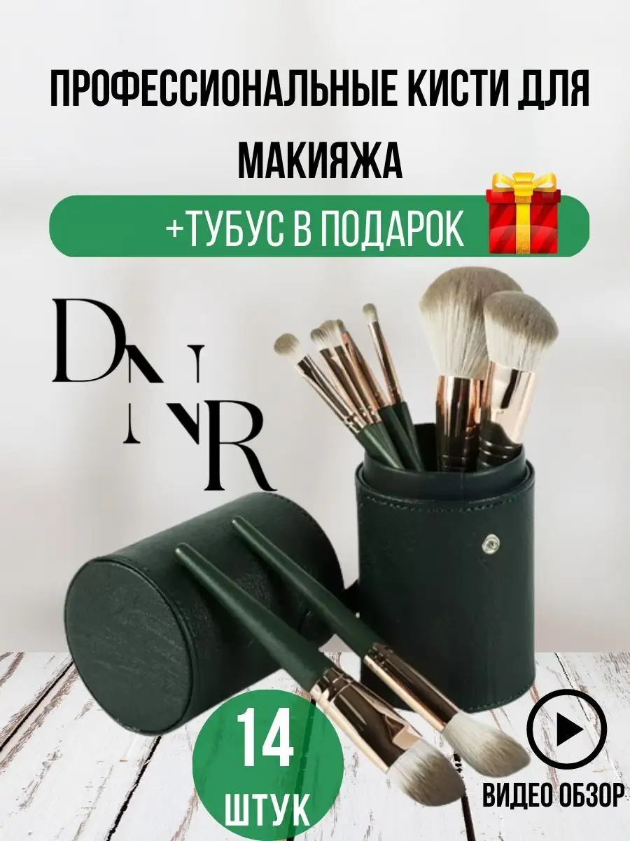 Кисти для макияжа