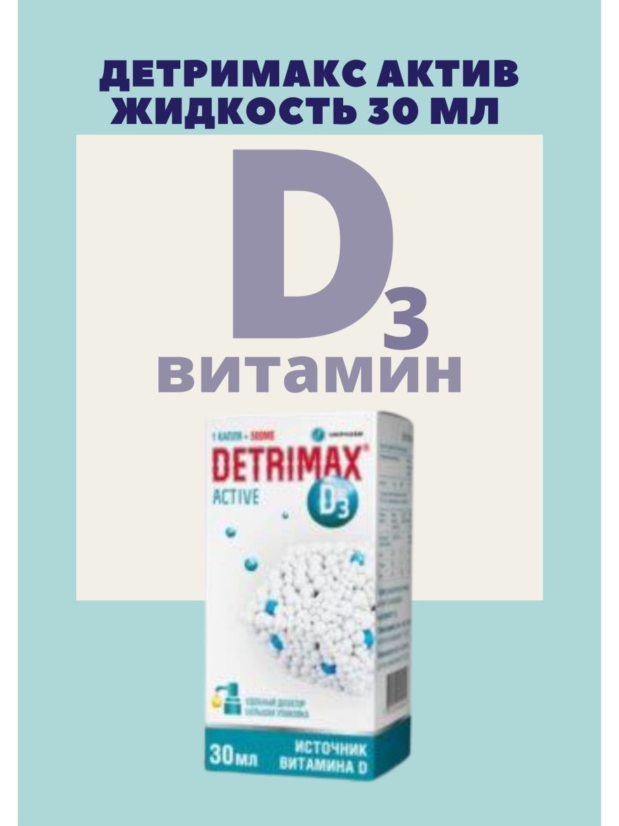 Детримакс актив 30 мл