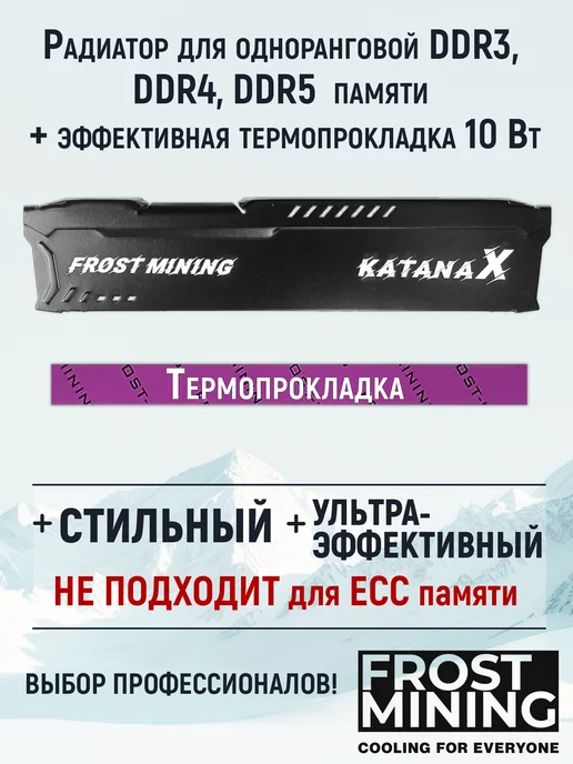 FrostMining Радиатор для одноранговой ОЗУ, черный