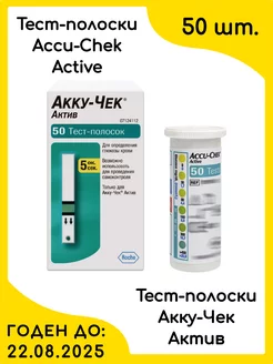 Тест-полоски Accu-Chek Active, 50 шт Accu-Chek 101902777 купить за 985 ₽ в интернет-магазине Wildberries