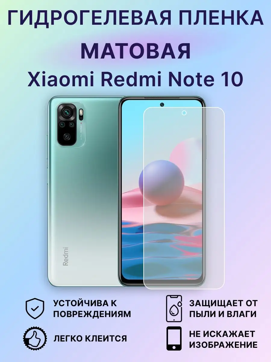 Гидрогелевая защитная пленка на экран Xiaomi Redmi Note 10 EdiShem  101905023 купить за 239 ₽ в интернет-магазине Wildberries