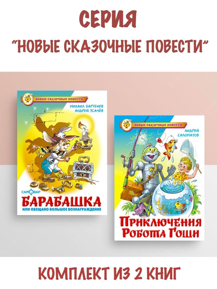 Сказка про робота гошу. Приключения робота Гоши. Приключения робота Гоши читать. Аудиосказки робот Гоша. Барабашка ты здесь книга.