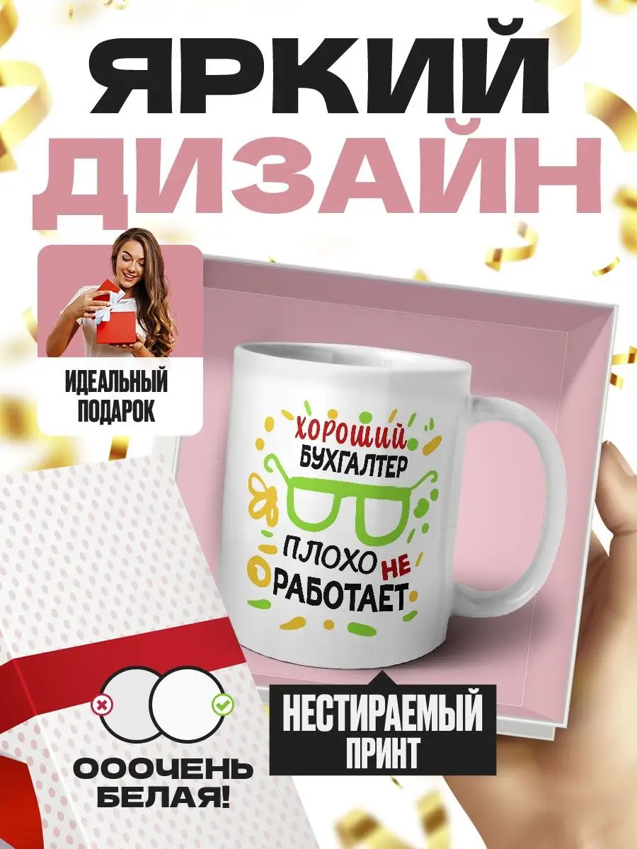 Хороший Бухгалтер плохо не работает MIGASHOP 101916040 купить за 396 ₽ в  интернет-магазине Wildberries