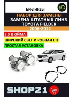 Линзы Toyota Fielder 2006-2012 AvtoLED 101916713 купить за 4 697 ₽ в интернет-магазине Wildberries