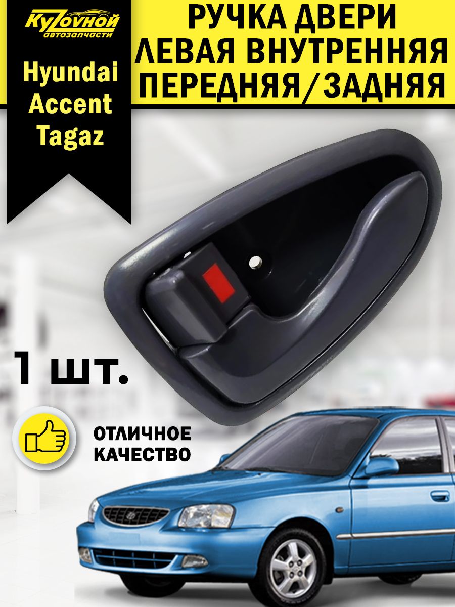 Ручка двери левая внутренняя для Hyundai Accent Tagaz KYZOVNOY 101916871  купить в интернет-магазине Wildberries