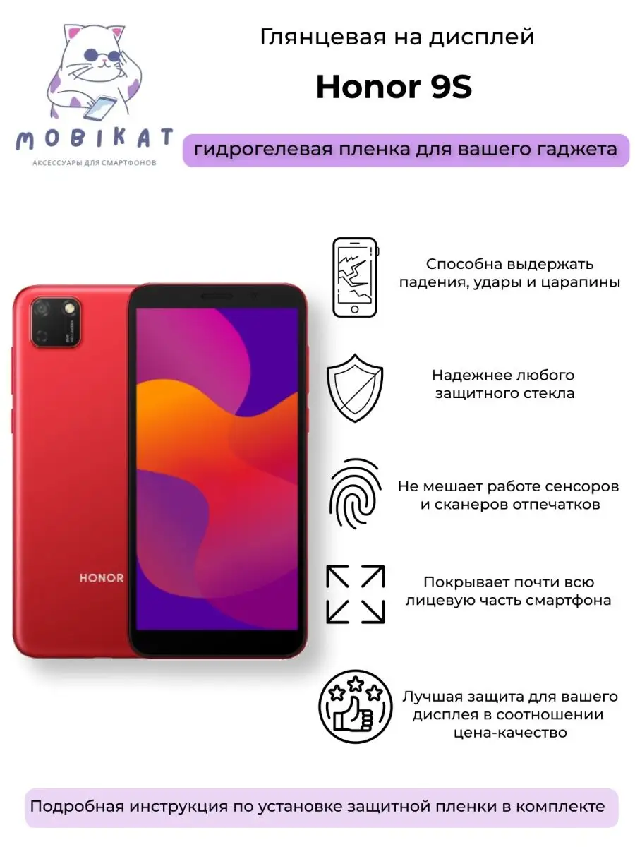 Защитная глянцевая плёнка Honor 9S MobiKat 101918391 купить за 208 ₽ в  интернет-магазине Wildberries