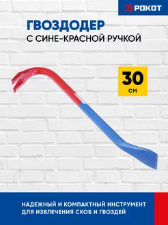 Гвоздодер с сине-красной ручкой, 30см РОКОТ 101919277 купить за 248 ₽ в интернет-магазине Wildberries