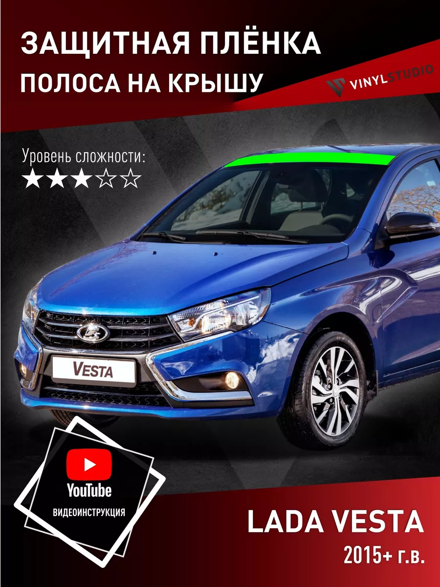 Самоклеящаяся пленка на крышу Лада Веста 2015+ VinylStudio 101919725 купить  за 1 032 ₽ в интернет-магазине Wildberries