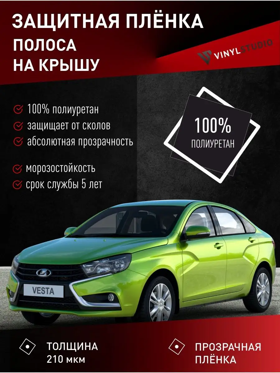 Самоклеящаяся пленка на крышу Лада Веста 2015+ VinylStudio 101919725 купить  за 1 032 ₽ в интернет-магазине Wildberries