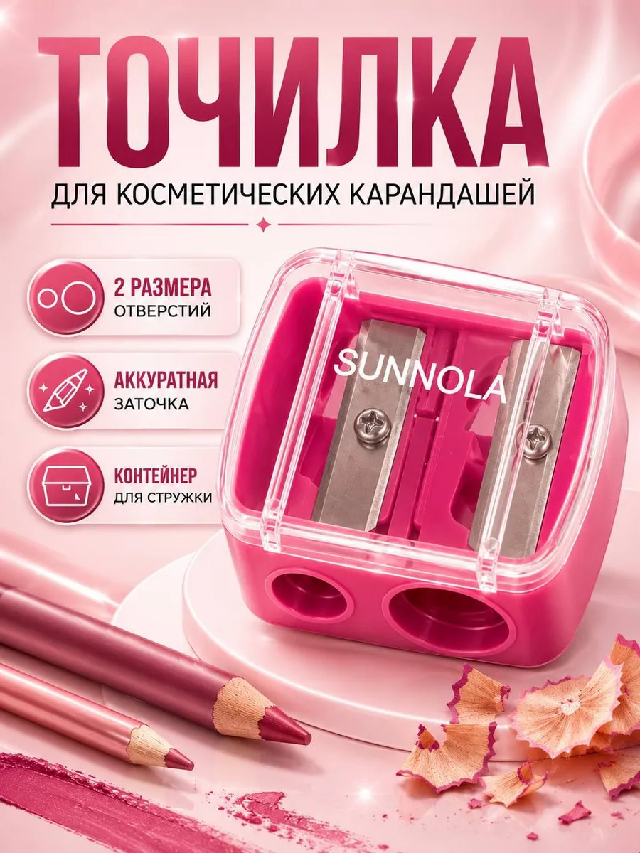 Точилка для косметических карандашей